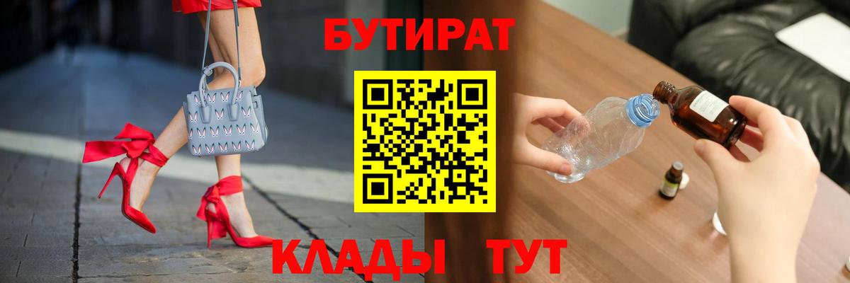 Нефтекумск  БУТИРАТ  Вход с VPN  Бутират бутик 